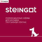 Рекомендуемые схемы для укладки тротуарной плитки Steingot