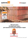 _documents_Каталог: quick-mix - строительные материалы с умом. Теплый совет: Оптимальная смесь для высокоизолирующей кладки LM (Россия, Германия)