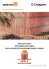 _documents_Каталог: quick-mix - строительные материалы с умом. Теплый совет: Оптимальная смесь для высокоизолирующей кладки LM-P (Россия, Германия)
